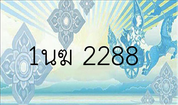 1นฆ 2288